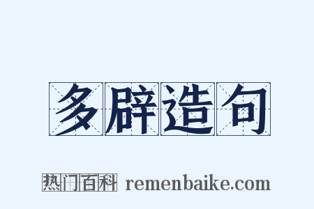 多辟造句是什么意思的图片